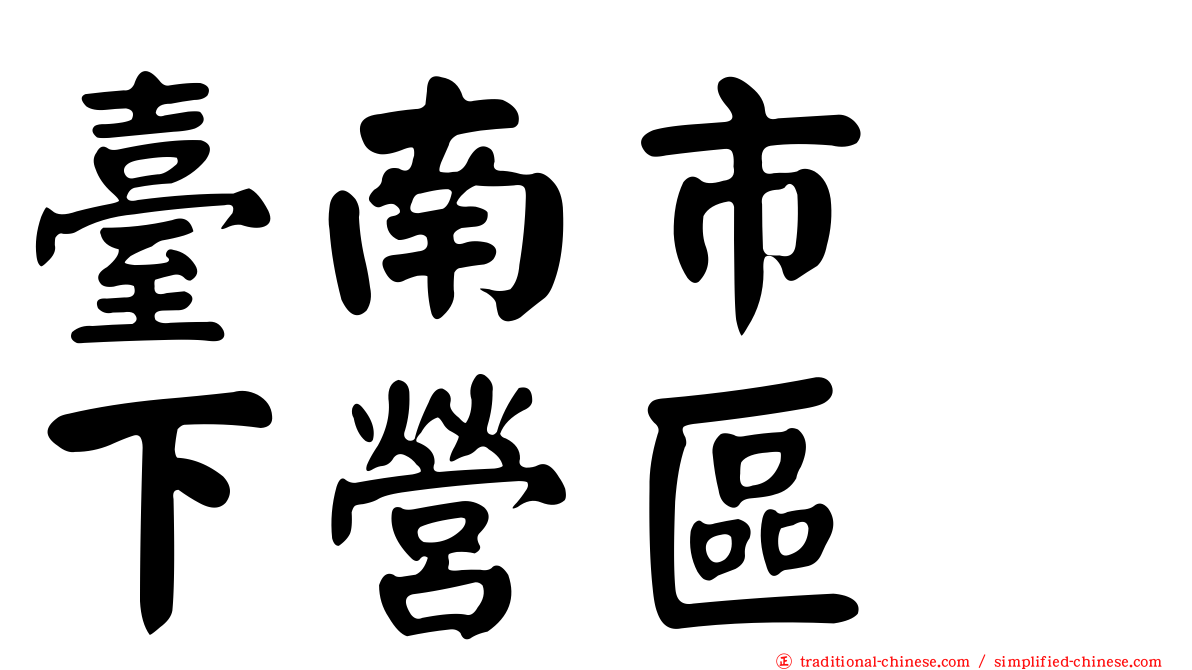臺南市　下營區